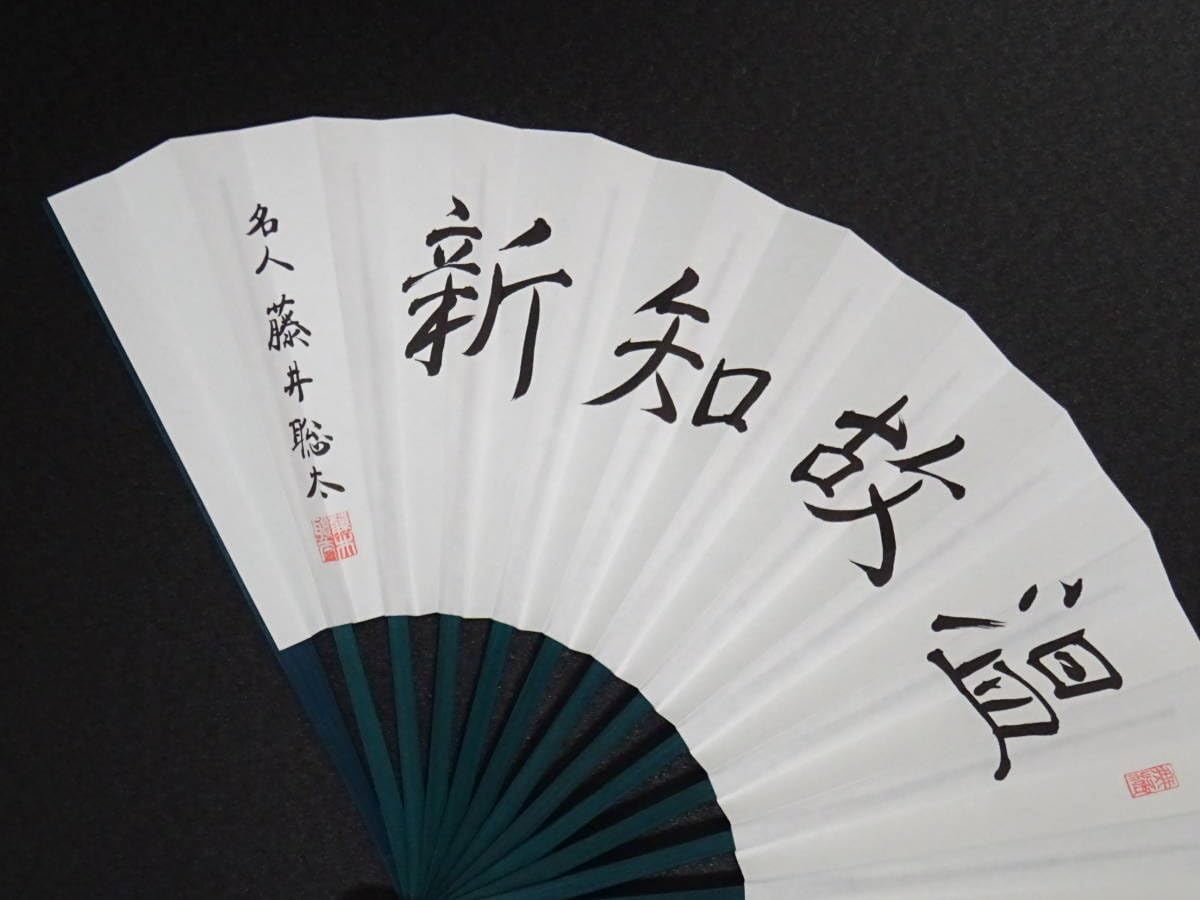 藤井聡太　名人就位記念　扇子 棋聖就位記念扇子 今年も発売 藤井聡太棋聖3連覇 揮毫は「清新