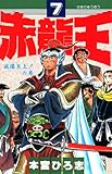 赤龍王 第7巻