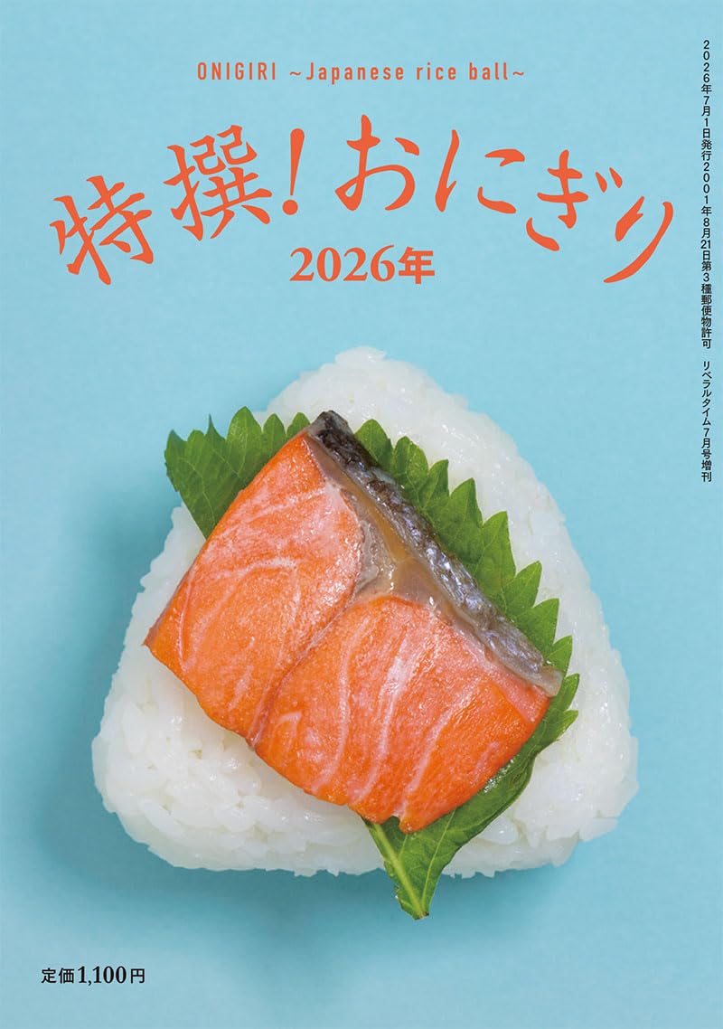 Amazon.co.jp: 特撰！おにぎり2026年 : リベラルタイム出版社: 本
