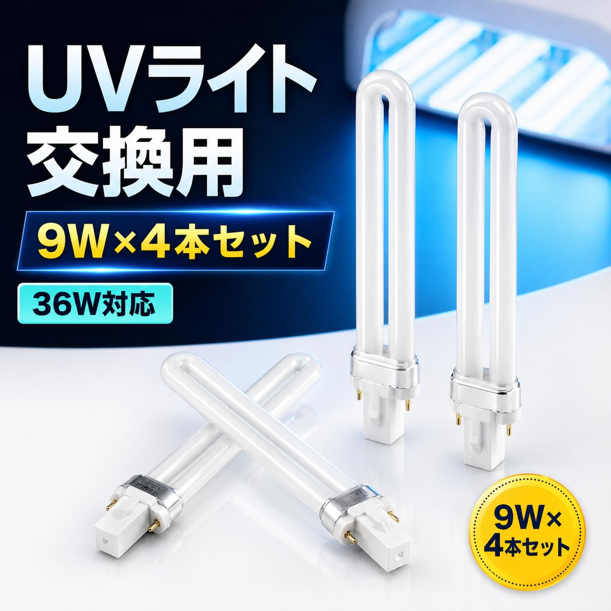 UVライト ネイルアート用 36W 両手用　替え電球付 Amazon.co.jp: Pellforia UVライト レジン用 36W UVランプ 4本セット