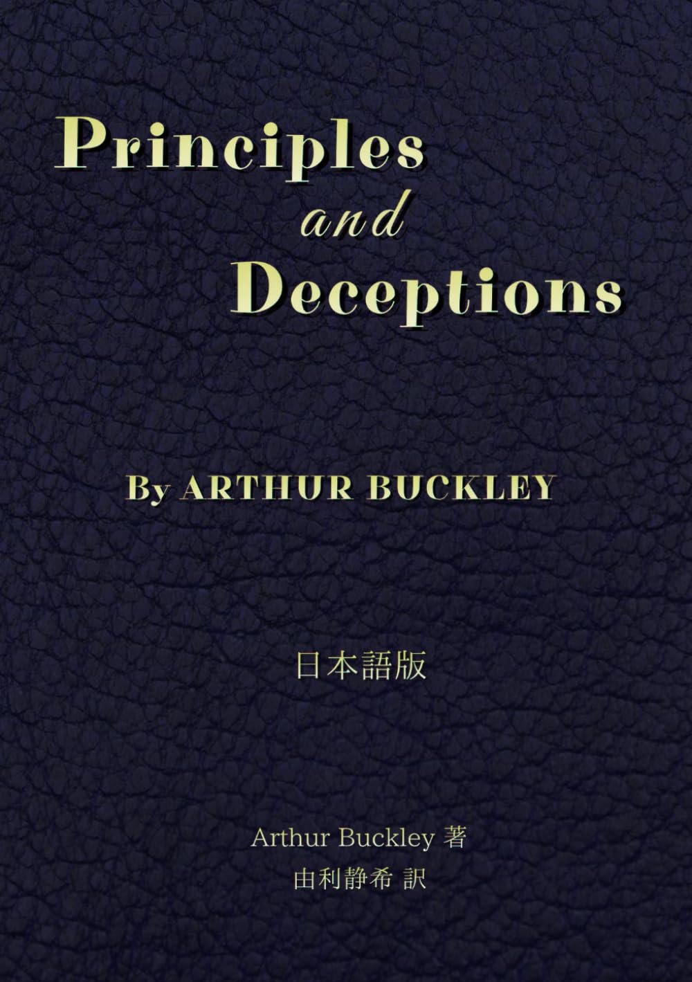 Principles and Deceptions 日本語版
