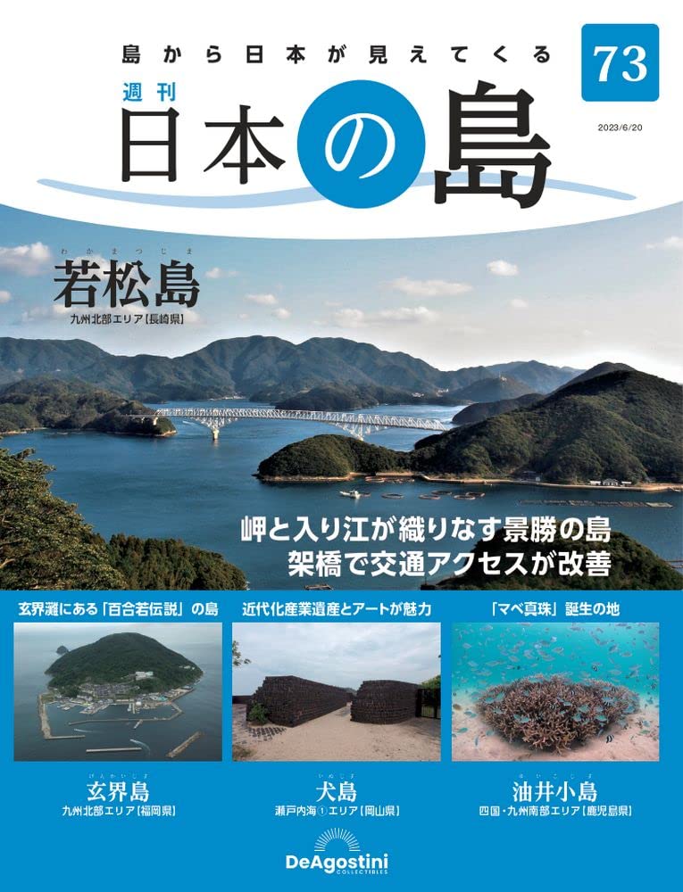 日本の島 73号 (若松島) [分冊百科] | デアゴスティーニ・ジャパン |本