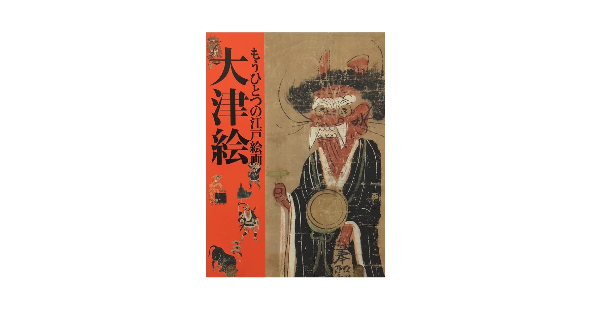 Amazon.co.jp: 民藝『もうひとつの江戸絵画 大津絵』展図録 東京