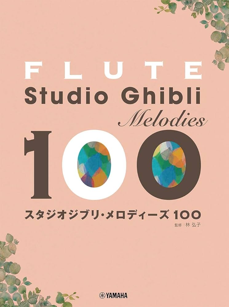 CD未開封  フルートスタジオジブリ作品集 ＣＤ＋楽譜集 新版 9784864149891-158x210h.png