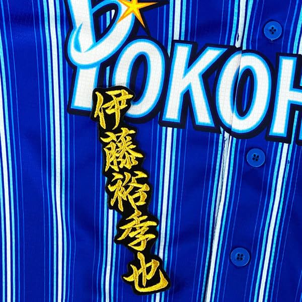 Amazon.co.jp: 横浜 DeNA ベイスターズ 伊藤裕季也 ネーム 2 黒