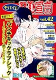 モバイルBL宣言 vol.42