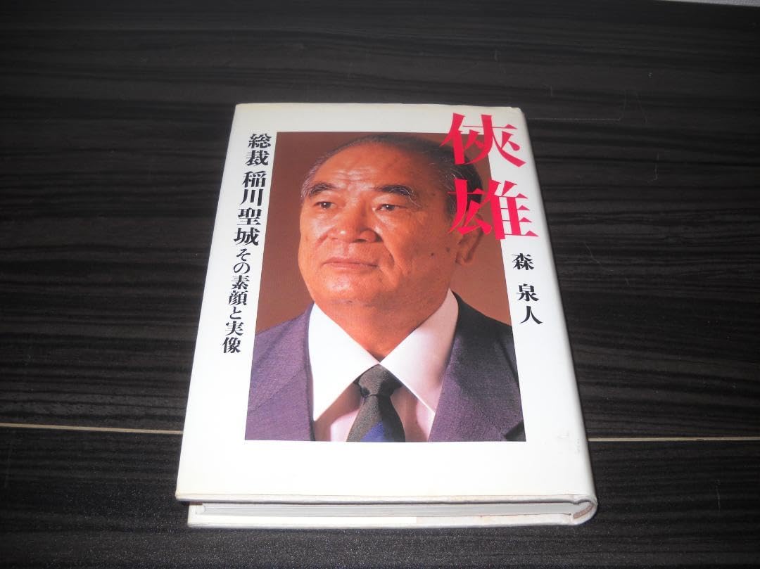 【超レア】森喜朗 直筆サイン ノーサイドの心 署名有 上場企業役員宛 初版 超貴重】森喜朗 書道作品 色紙 サイン 自民党 内閣総理大臣 政治