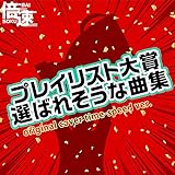  Aiwo shiru madeha konto ga hajimaru original cover time-speed ver.