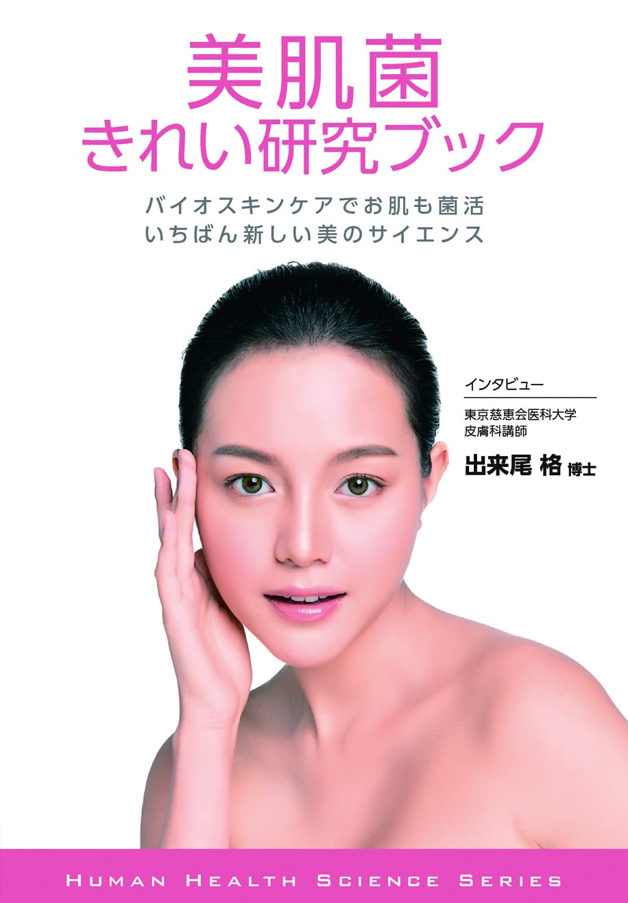 よくわかる健康サイエンス5 美肌菌きれい研究ブック