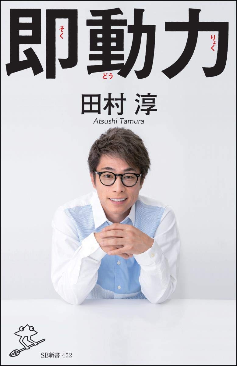 即動力 Sb新書 田村 淳 本 通販 Amazon
