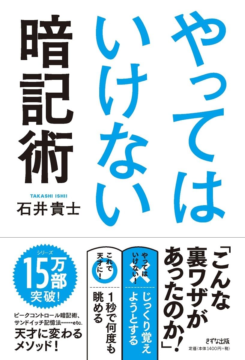 やってはいけない暗記術 | 石井 貴士 |本 | 通販 | Amazon