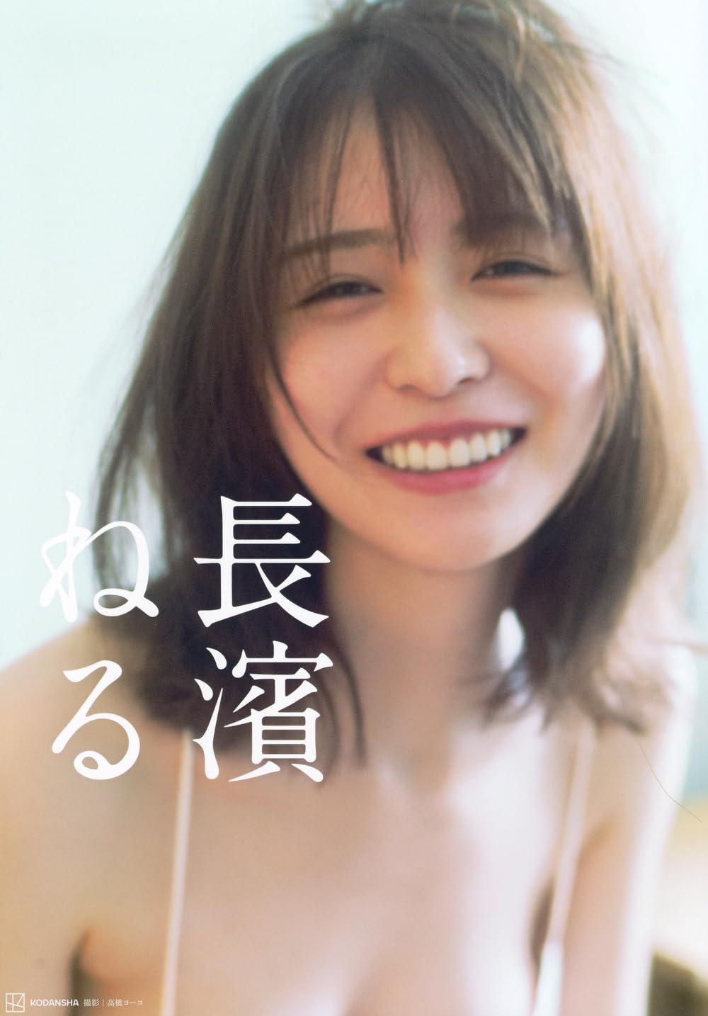 長濱 ねる 写真 集 えろ