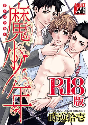無料電子書籍 pdf 魔少年【R18版】 (ADULTピアスシリーズ) バイ