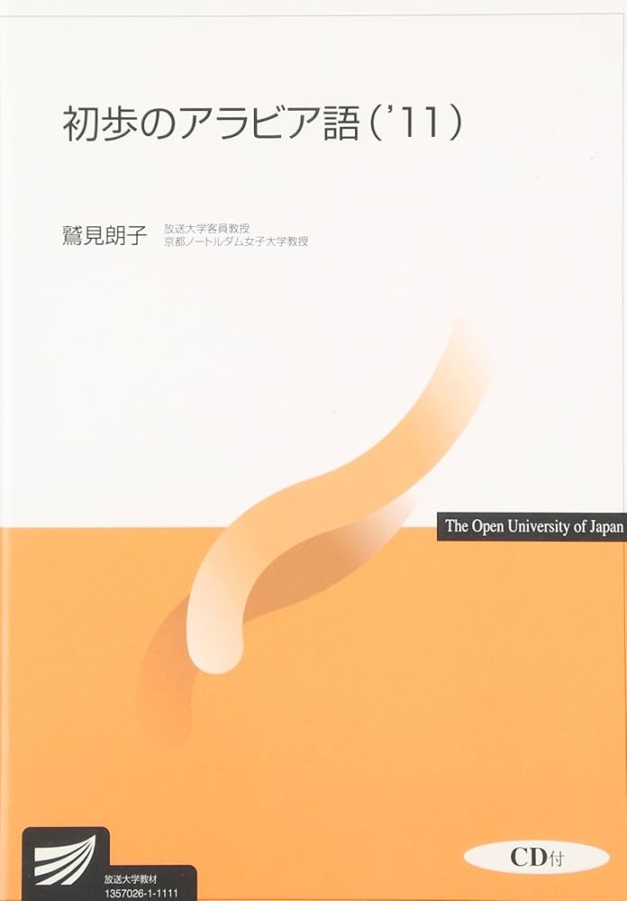 アラビア語　参考書 初歩のアラビア語 ('11) (放送大学教材) | 鷲見 朗子 |本 | 通販
