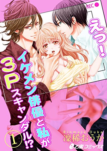 えっ! イケメン俳優と