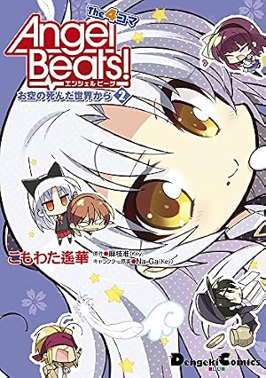 Amazon.co.jp: Angel Beats! The 4コマ (2) お空の死んだ世界から