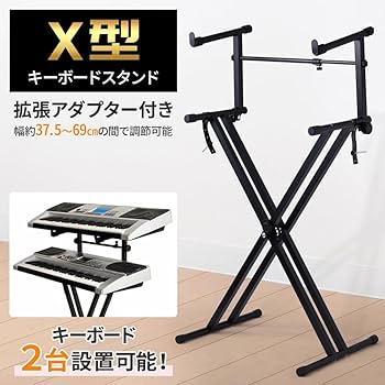 【新品】キーボードスタンド 椅子セット 黒 X型 高さ調節 ピアノ折りたたみ Amazon | iimono117 キーボードスタンド X型 7段階高さ調節可能