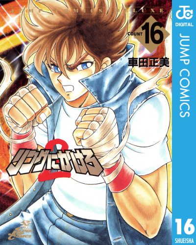 リングにかけろ2 16 (ジャンプコミックスDIGITAL)