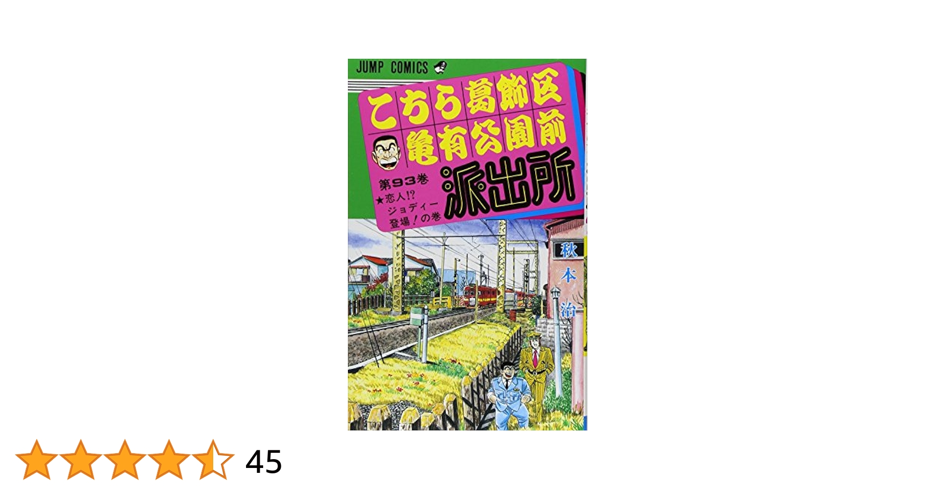 こちら葛飾区亀有公園前派出所 93 (ジャンプコミックス) | 秋本
