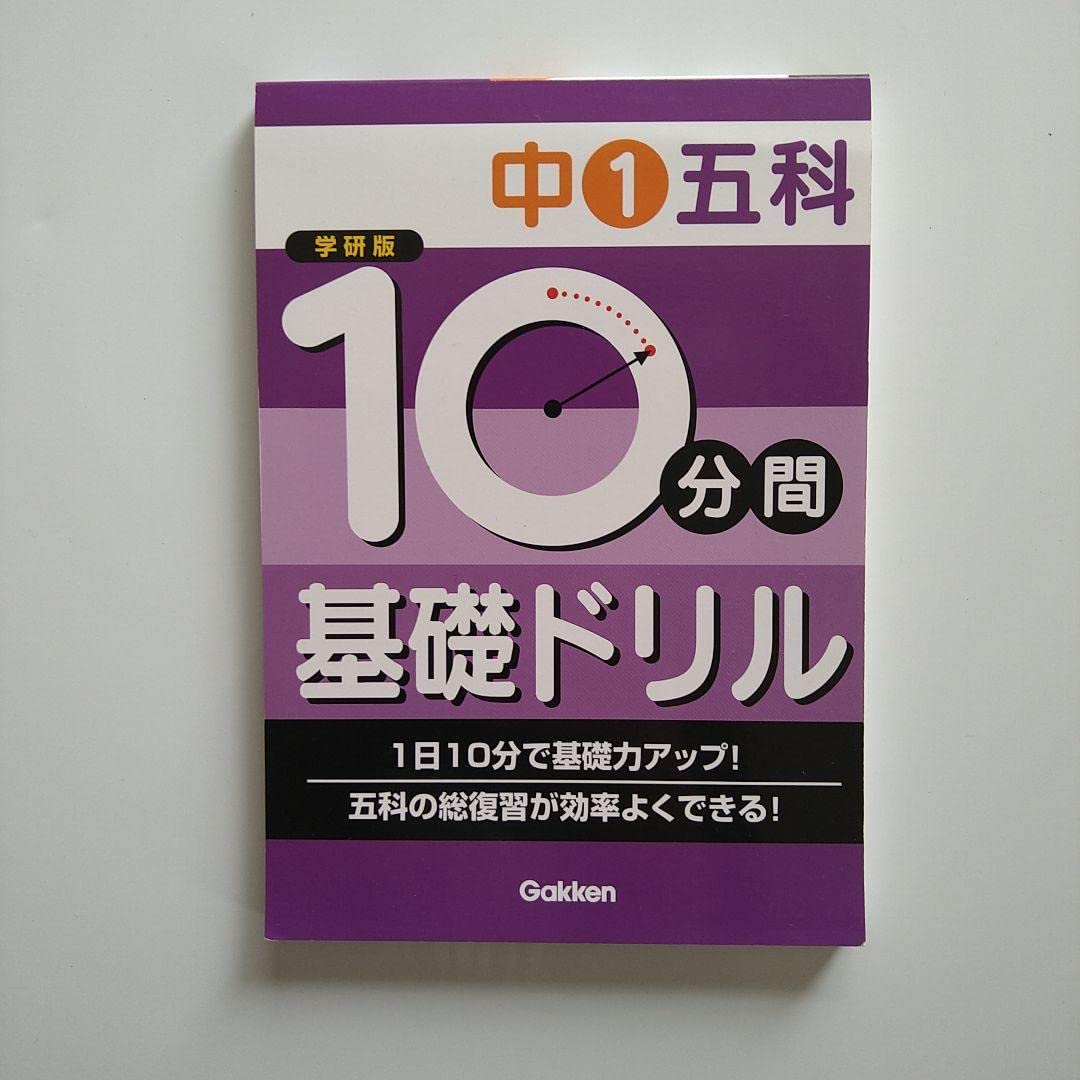 Amazon.co.jp: 10分間 基礎ドリル 中1 五科 英語 数学 理科 社会