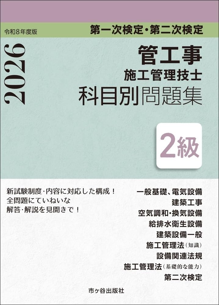 2級管工事施工管理技士 第一次検定・第二次検定 科目別問題集 令和8