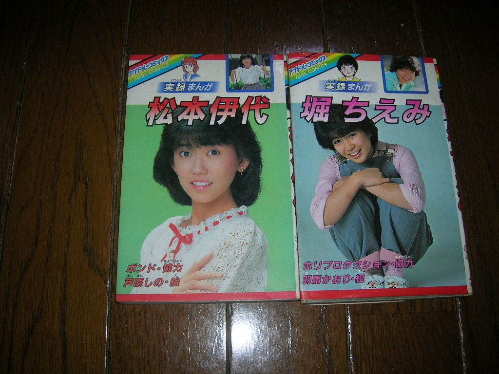 Amazon.co.jp: アイドルコミックス 実録まんが松本伊代 堀ちえみ 2冊