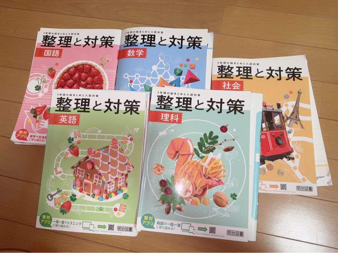 Amazon.co.jp: 整理と対策 全教科セット 2021年 中学 参考書 : 文房具
