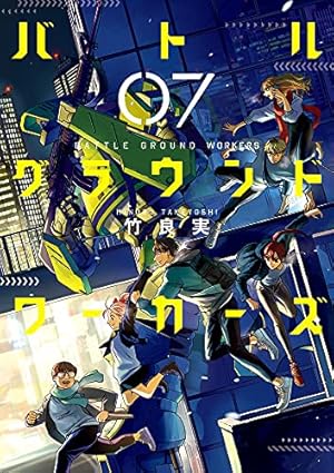 Amazon.co.jp: バトルグラウンドワーカーズ (1) (ビッグコミックス
