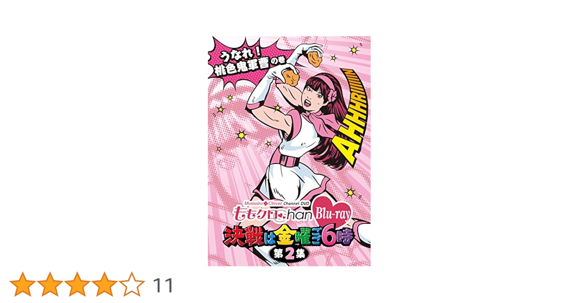 Amazon.co.jp: 「ももクロChan」第1弾～決戦は金曜ごご6時