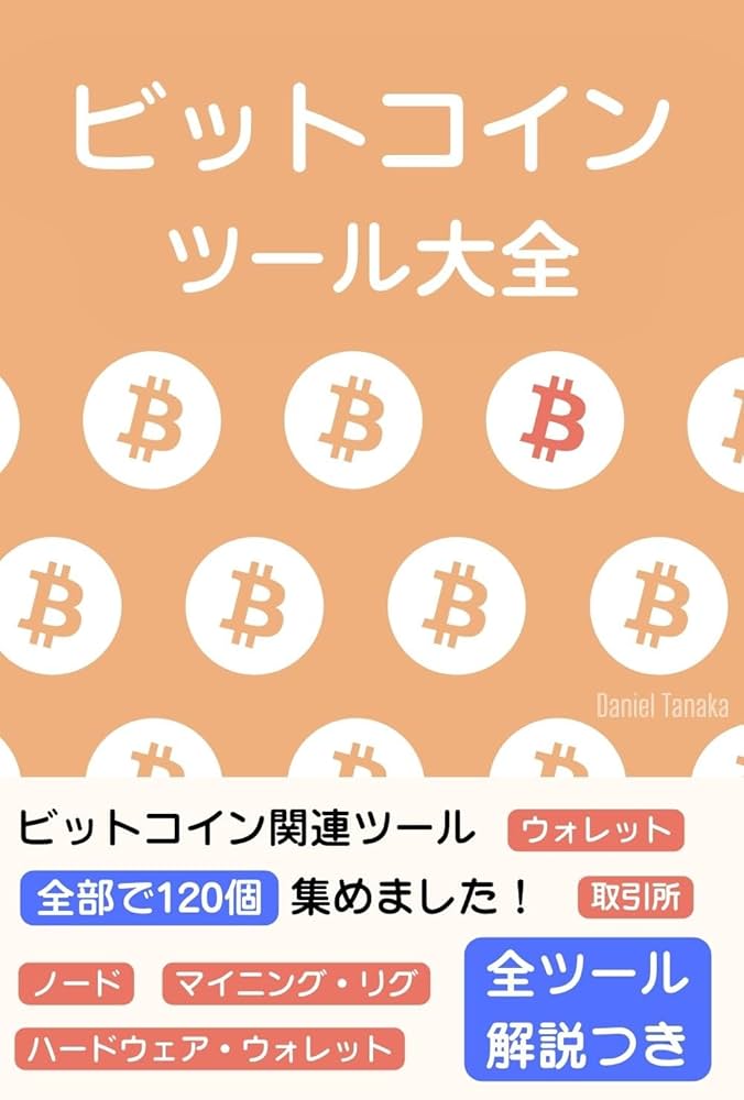 ビットコイン・ツール大全 (エルタナ出版) | Daniel Tanaka