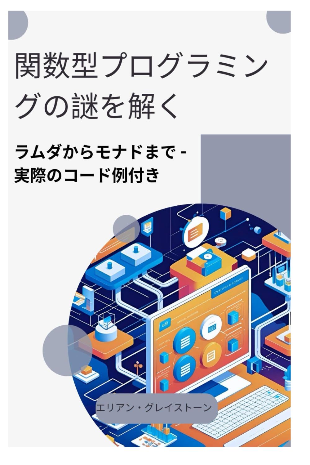 関数型プログラミング・定理の証明・コンピュータビジョン 関数型プログラミングの謎を解く: ラムダからモナドまで - 実際の