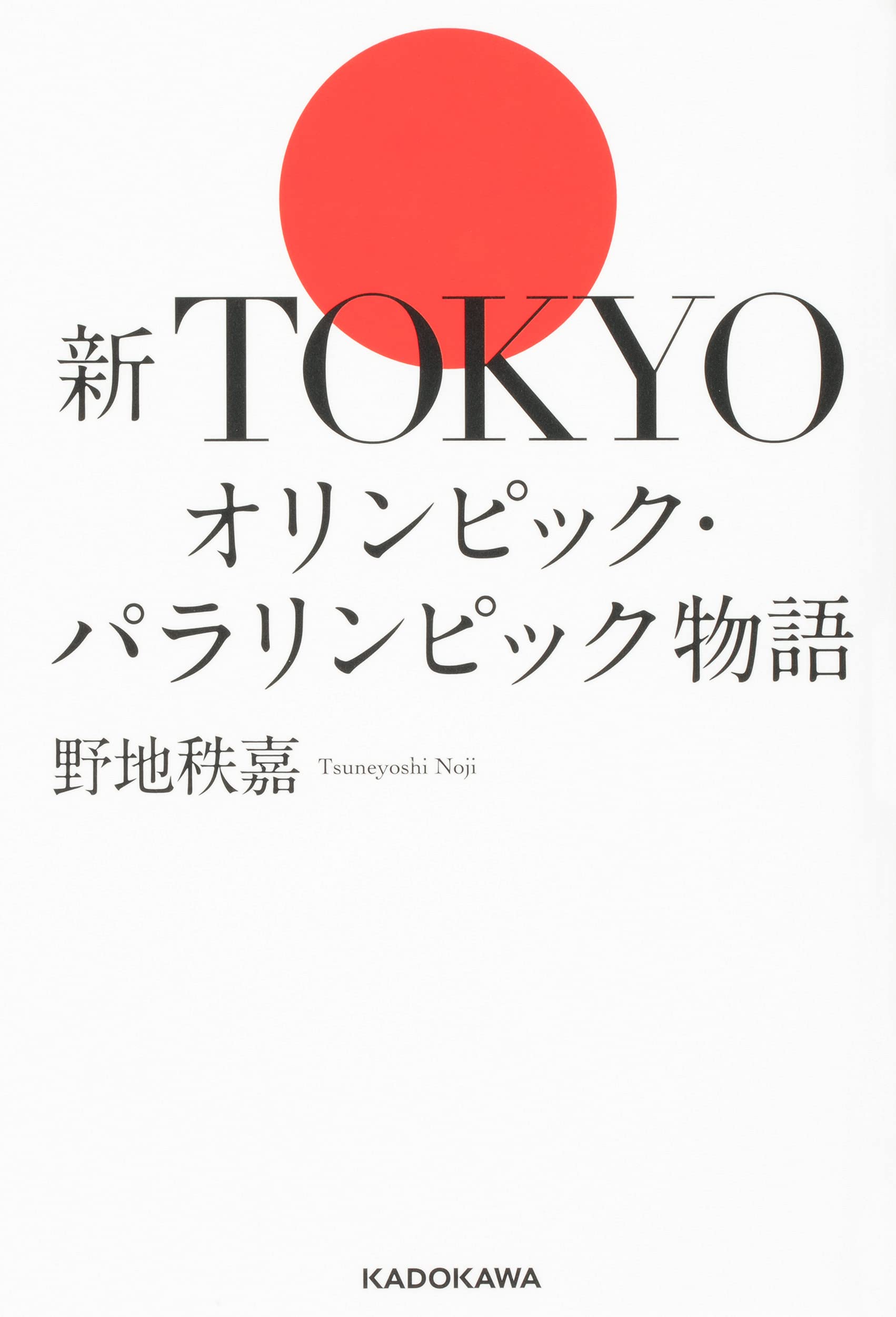 新tokyoオリンピック パラリンピック物語 野地 秩嘉 本 通販 Amazon