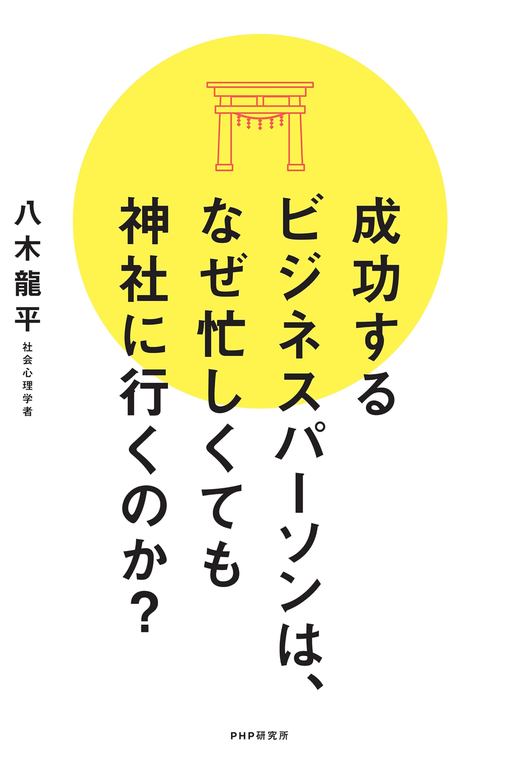 「神社に参拝して、充実した人生を送ろう！」八木龍平セミナーDVD3枚組 Amazon.com: 八木龍平: books, biography, latest update