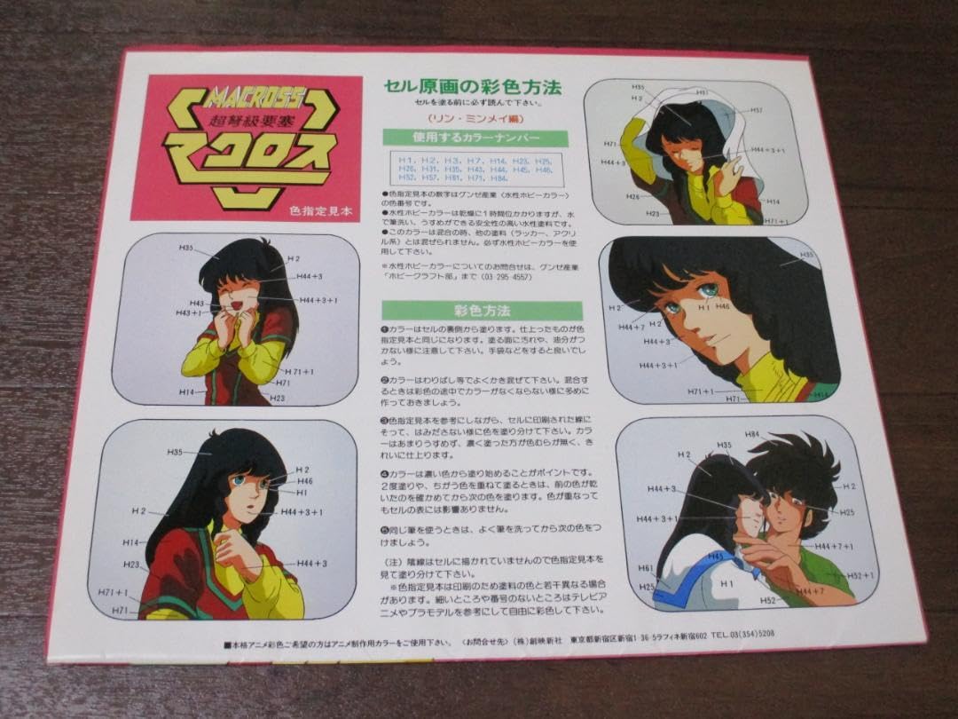 Amazon.co.jp: セル画 超時空要塞マクロス 色指定見本 セル画5枚セット