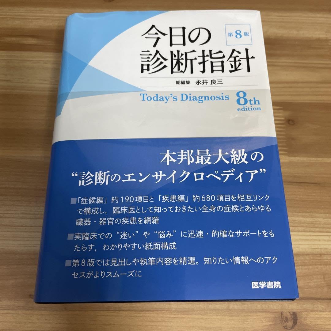 今日の診断指針 ポケット判 第8版 中古今日の診断指針 ポケット判