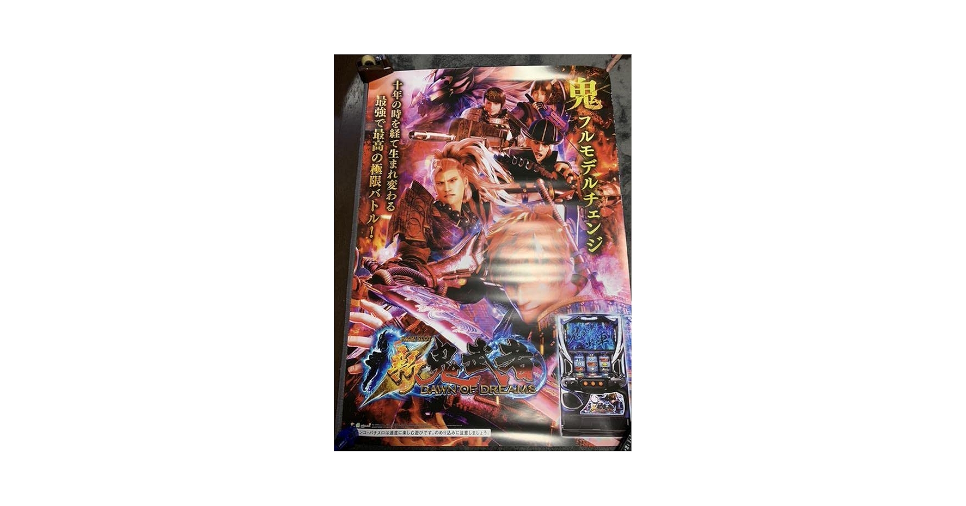 Amazon.co.jp: パチスロ新鬼武者 ポスター : おもちゃ