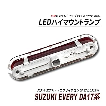 Amazon | エブリィ エブリィワゴン LED ハイマウント NEW