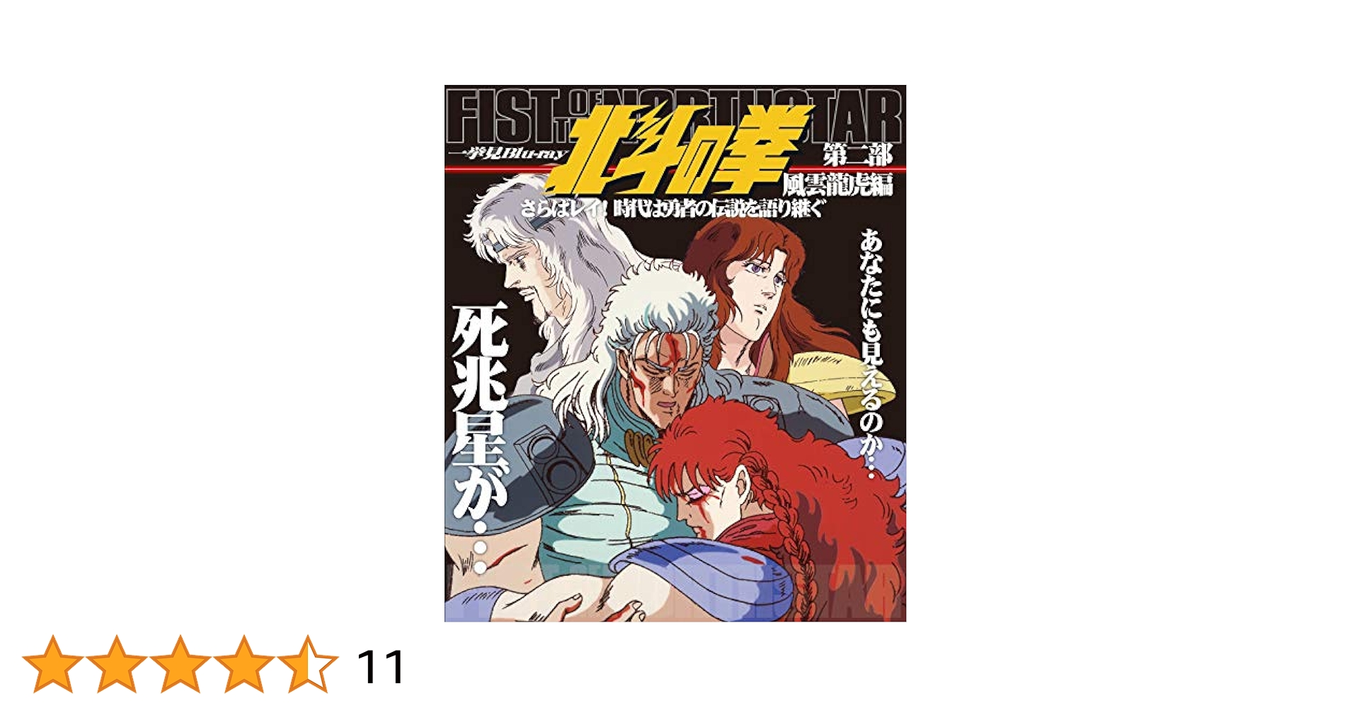 Amazon.co.jp: 北斗の拳一挙見Blu-ray第二部 風雲龍虎編『さらば