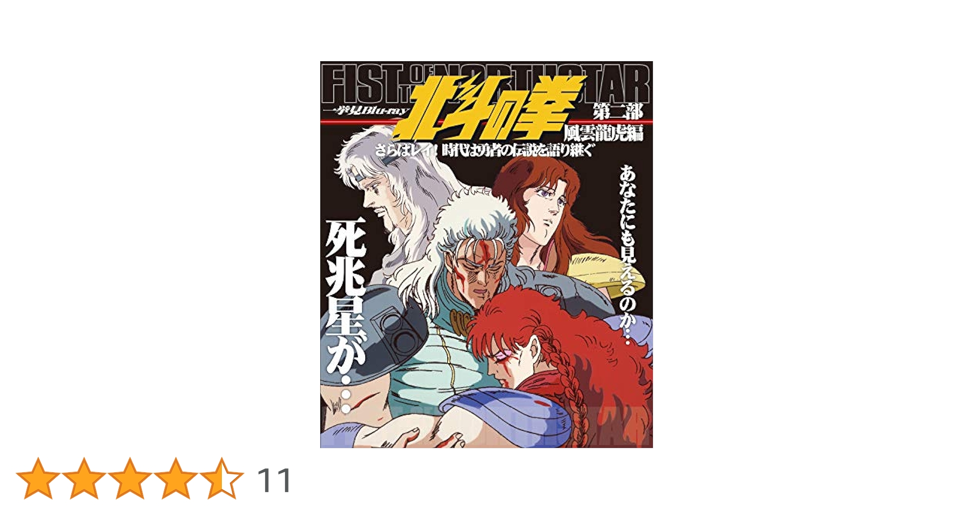 北斗の拳 一挙見 Blu-ray 第二部 風雲龍虎編『さらばレイ！ 時代は勇者の伝説を語り継ぐ』第23話～第57話収録 cf14fe7e-d414-4759-8aec-