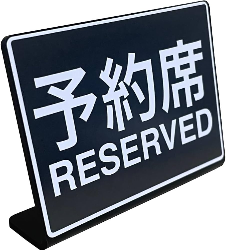 Amazon | Mehrondo 予約席 卓上 プレート サイン | サイズ: 74x52mm