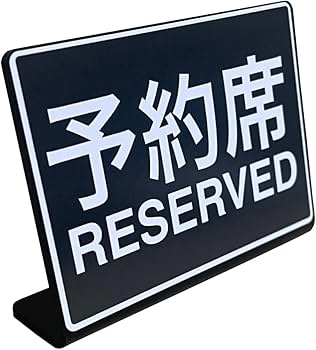Amazon | Mehrondo 予約席 卓上 プレート サイン | サイズ: 74x52mm