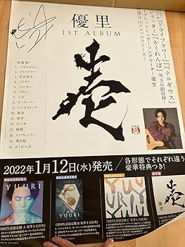 Amazon.co.jp: 優里 サイン入り ポスター : ホーム＆キッチン