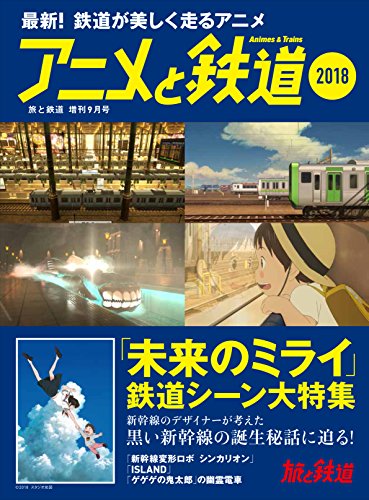 スマホ 無料電子書籍 旅と鉄道 2018年増刊9月号 アニメと鉄道2018 バイ
