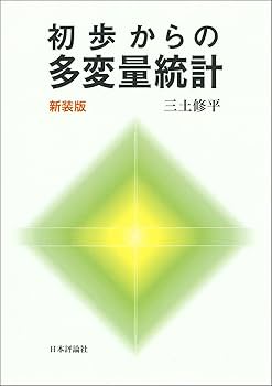 Amazon.co.jp: 初歩からの多変量統計 新装版 : 三土 修平: 本