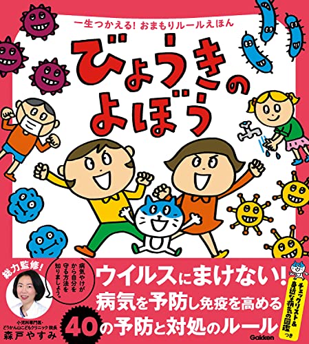 びょうきのよぼう (一生つかえる!おまもりルールえほん)