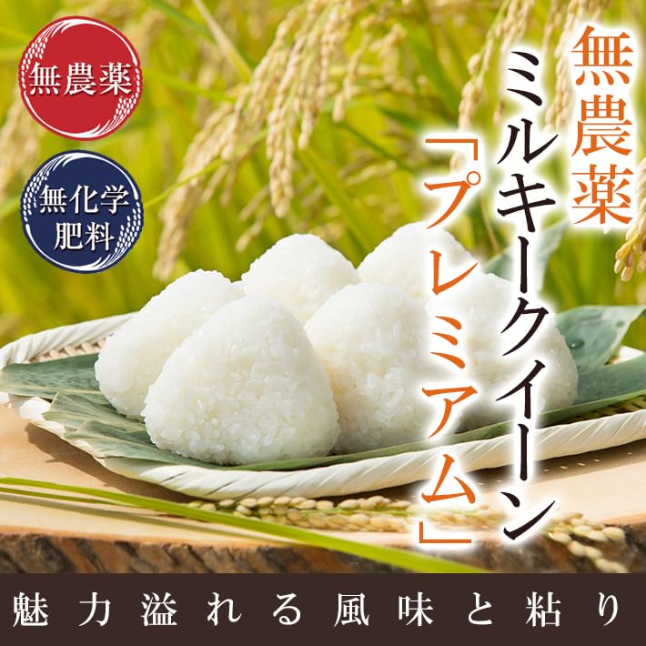Amazon.co.jp: 玄米 5kg 無農薬 ミルキークイーン 「プレミアム」 真空