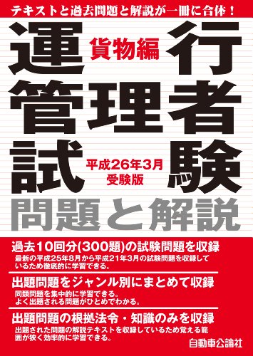 楽天 無料電子書籍 運行管理者試験 問題と解説 貨物編 平成26年3月受験版 バイ