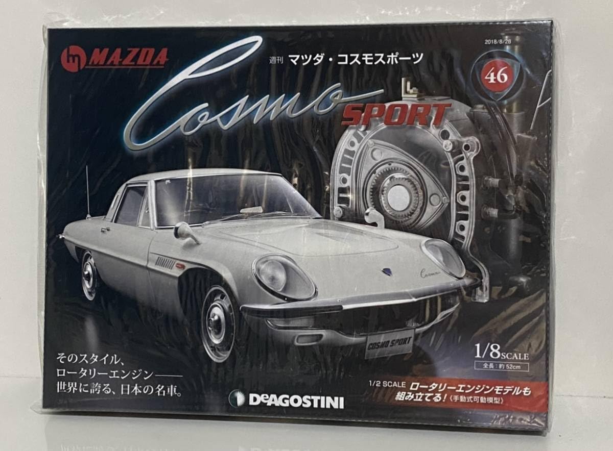 デアゴスティー二・コスモスポーツ デアゴスティーニ】1/8 マツダ コスモスポーツ 1号から完成まで