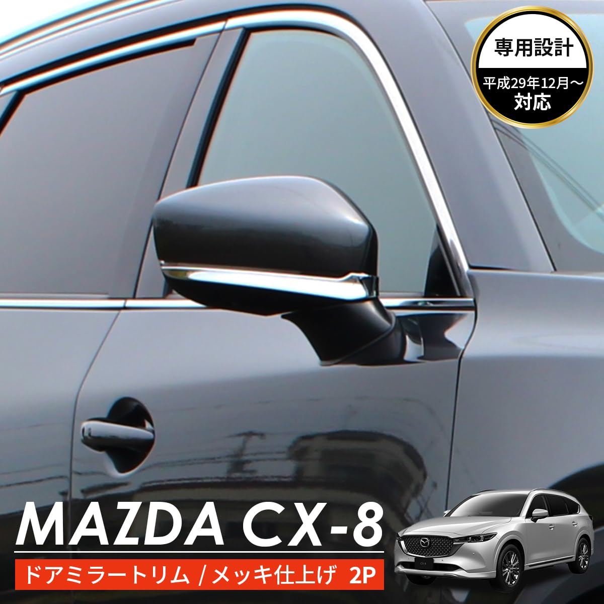 Amazon | CX-8 アクセサリ サイドミラー カバー トリム 鏡面 シルバー