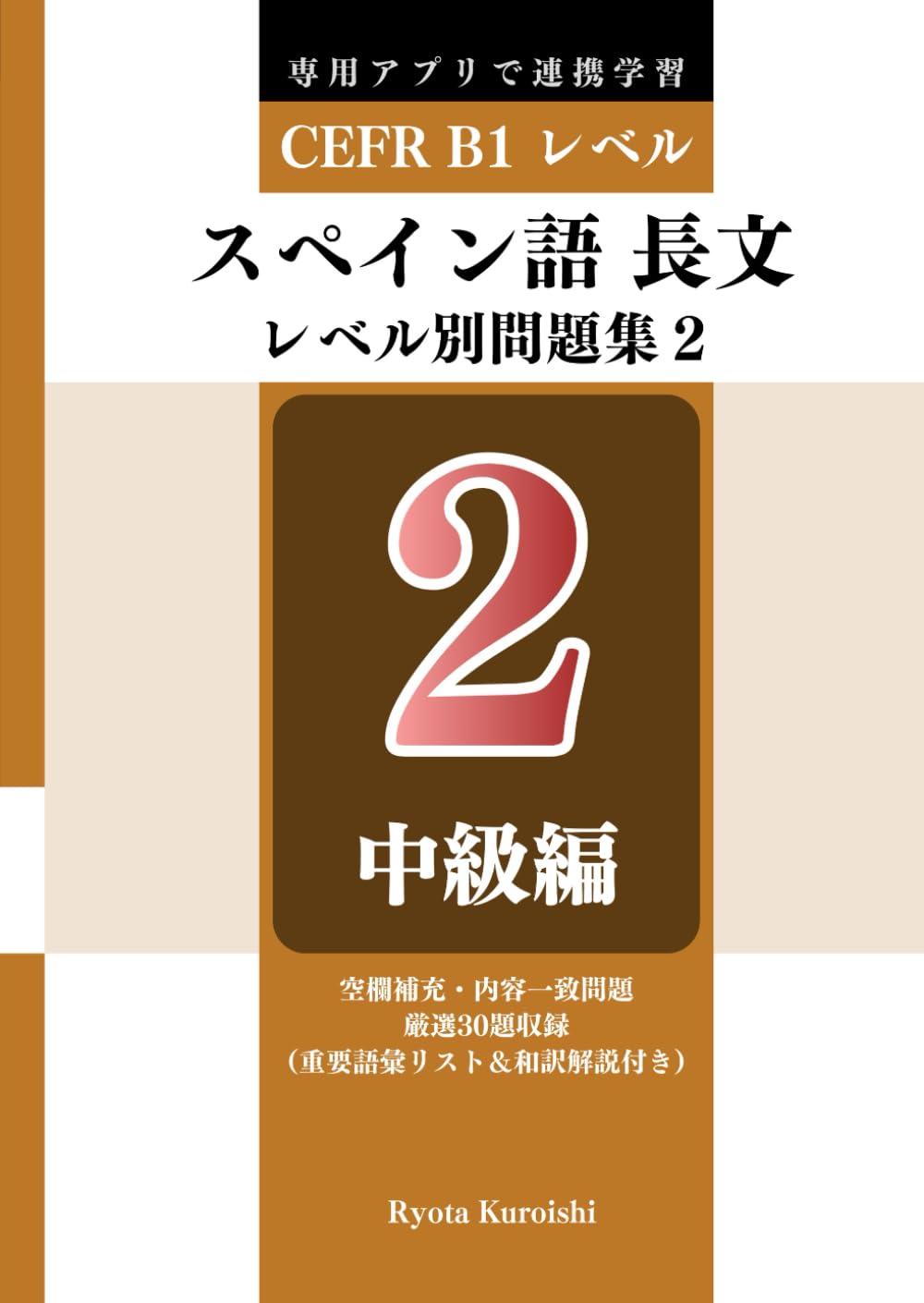 スペイン語 長文読解レベル別問題集２ ブラクストン: 中級編（CEFR B1レベル）